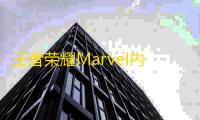 王者荣耀Marvel内透自瞄安卓直装绘制辅助V1.4