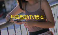 热舞型动TV版本