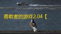 勇敢者的游戏2.04【附游戏攻略】