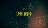 决胜巅峰