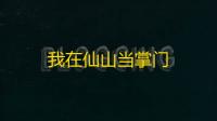 我在仙山当掌门